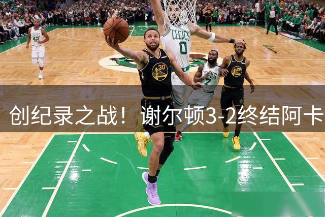 创纪录之战！谢尔顿3-2终结阿卡大满贯18连胜，3年后再进美网四强